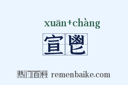 宣鬯是什么意思的图片